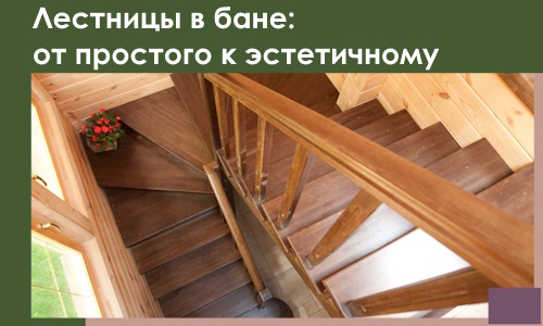Лестницы в бане Чернушке: от простого к эстетичному в 2026 г.